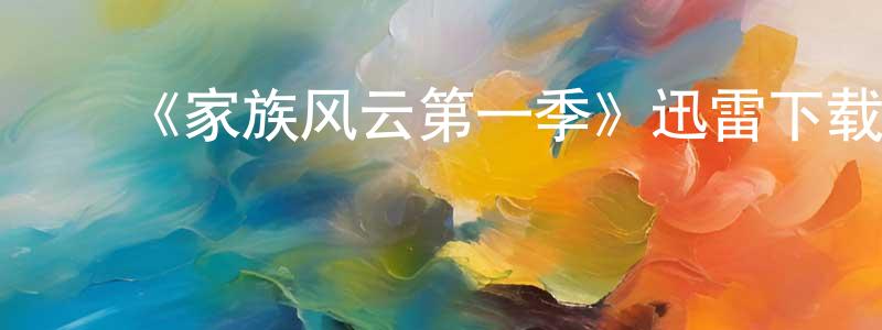 ﻿曹馨月的网络影视资源,﻿《家族风云第一季》迅雷下载/在线观看-都市情感-美剧天堂